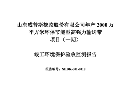 公示公告：年產2000萬平方米環保節能型高強力輸送帶項目（一期）竣工環境保護驗收監測報告