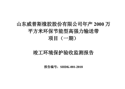 公示公告：年產2000萬平方米環保節能型高強力輸送帶項目（一期）竣工環境保