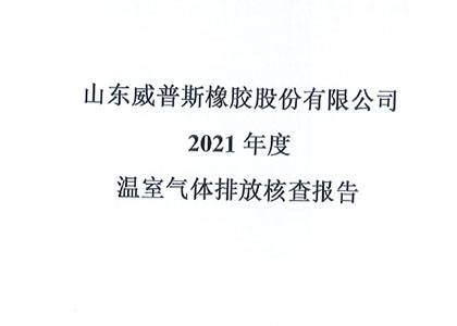 2021年度溫室氣體排放核查報告