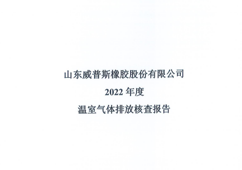 2022年度溫室氣體排放核查報告