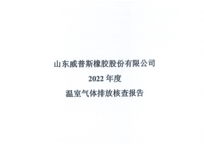 2022年度溫室氣體排放核查報告